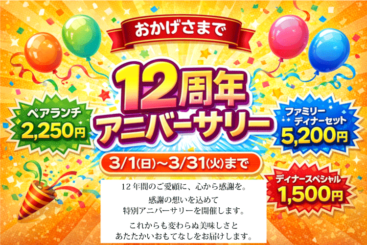 ハルカ安城店 12周年アニバーサリー開催中