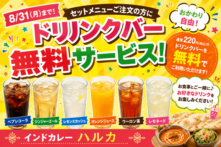 インドカレーハルカ 安城市 ドリンクバーサービス