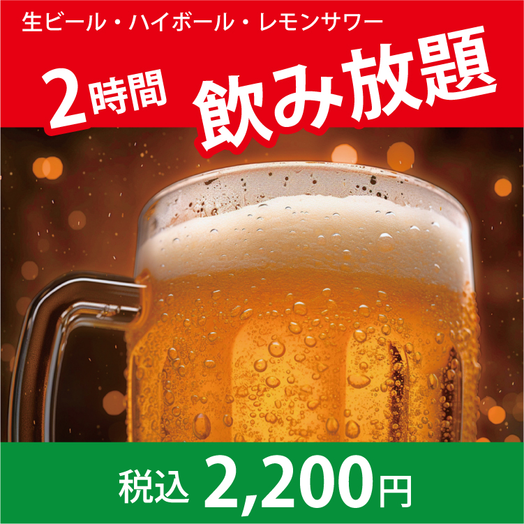 安城市 2時間飲み放題