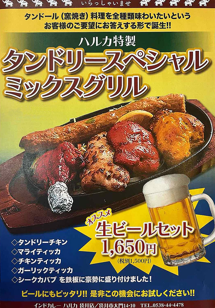 インドカレーハルカ 安城市 タンドリーミックスグリル&生ビール